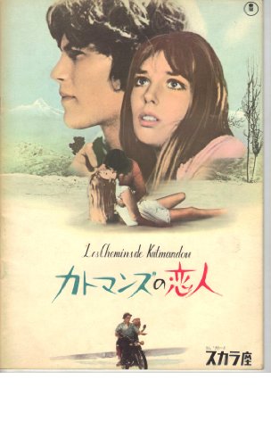 映画パンフレット 「カトマンズの恋人」 監督 アンドレ・カイヤット 出演 ルノー・ベルレー 映画パンフレット 「カトマンズの恋人」 監督 アンドレ・カイヤット 出演 ルノー・ベルレー