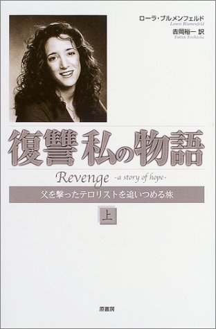 復讐 私の物語 上 父を撃ったテロリストを追いつめる旅 ローラ ブルメンフェルド Blumenfeld Laura 裕一 吉岡 本 通販 Amazon