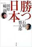 2円「勝つ日本 (文春文庫)」