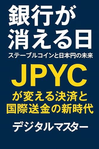 銀行が消える日：ステーブルコインと日本円の未来: JPYCが変える決済と国際送金の新時代のサムネイル