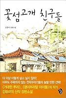 Friends of Kotseom Hills 8980403321 Book Cover