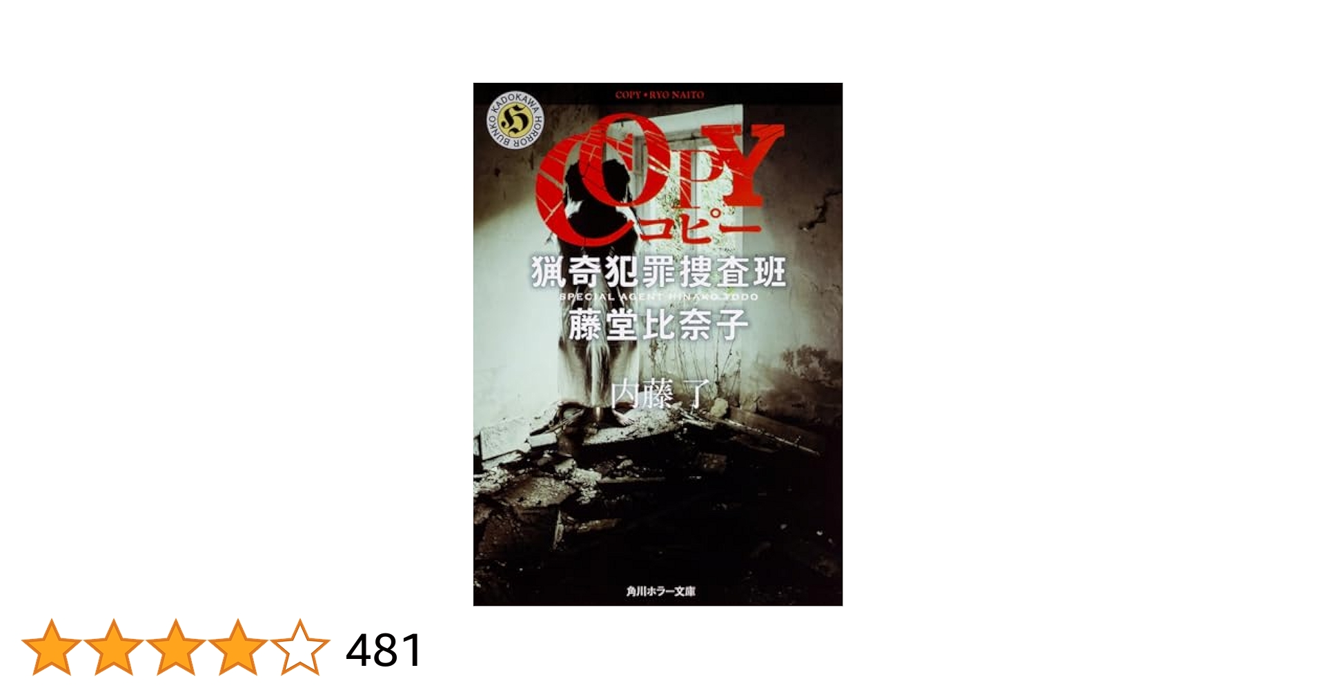 猟奇犯罪捜査班・藤堂比奈子シリーズ14冊セット&比奈子の七味缶 Amazon.co.jp: ON 猟奇犯罪捜査班・藤堂比奈子 (角川ホラー文庫
