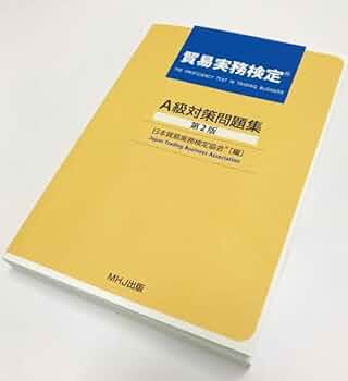 貿易実務検定® A級対策問題集〈第1版〉〈第2版〉 Amazon.co.jp: 貿易実務検定 A級対策問題集〈第2版