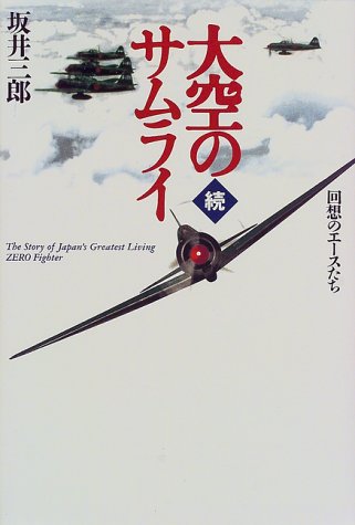無料電子書籍 おすすめ 続・大空のサムライ―回想のエースたち バイ