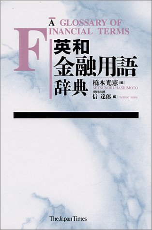 Amazon.co.jp: 英和金融用語辞典 : 橋本 光憲, 信 達郎: Japanese Books