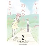 ふつうのおんなのこにもどりたい(2)【電子限定特典ペーパー付き】 (RYU COMICS)
