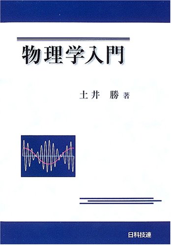 物理学入門
