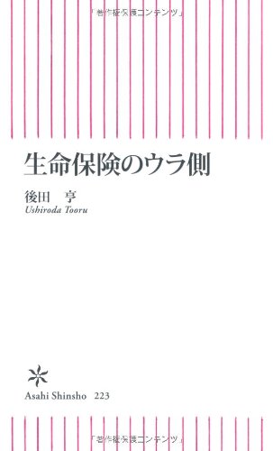 Back side of life insurance (Asahi Shinsho) (2010) ISBN: 4022733233 [Japanese Import]