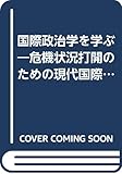 国際政治学を学ぶ: 危機状況打解のための現代国際政治理論のシナリオ