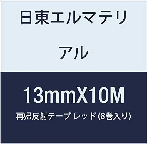 日東エルマテリアル 再帰反射テープ 13mmX10M レッド (8巻入り)