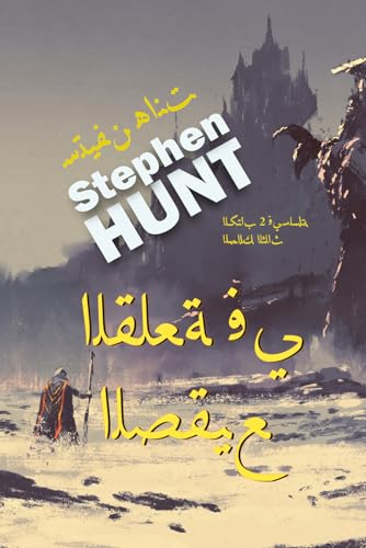 ‫القلعة في الصقيع‬ (Arabic Edition)