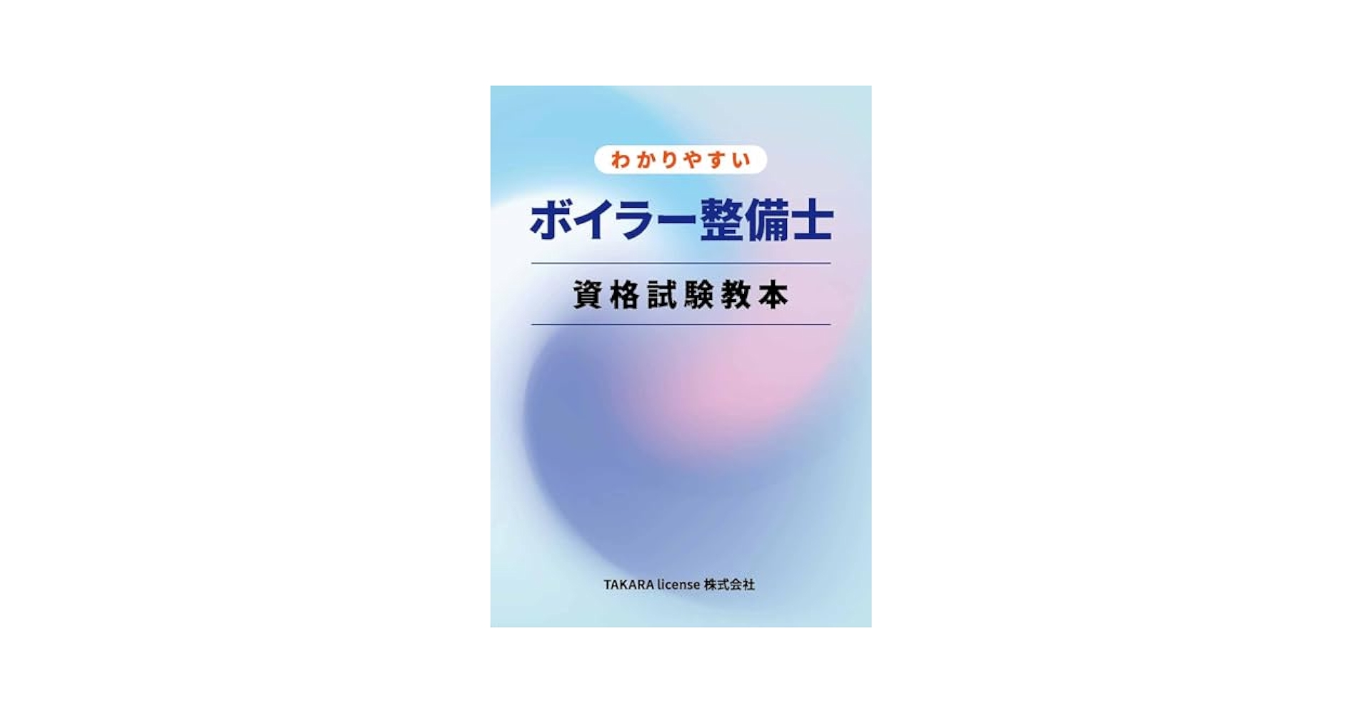 ボイラー整備士 資格試験教本 | TAKARA license |本 | 通販 | Amazon