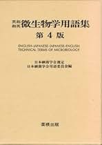 微生物学用語集英和・和英 日本細菌学会用語委員会 微生物学用語集英和・和英 | 日本細菌学会用語委員会 |本 | 通販