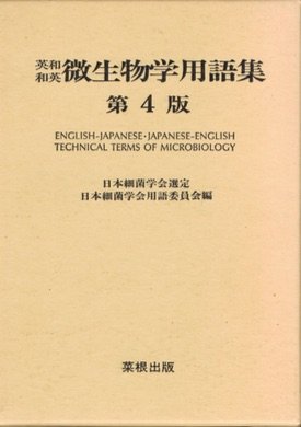 英和・和英微生物学用語集 第4版 | 日本細菌学会用語委員会 |本 | 通販