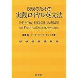 表現のための実践ロイヤル英文法（音声ＤＬ付）