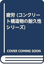 塩害〈1〉 (コンクリート構造物の耐久性シリーズ) Amazon.co.jp: 塩害 (1) (コンクリート構造物の耐久性シリーズ