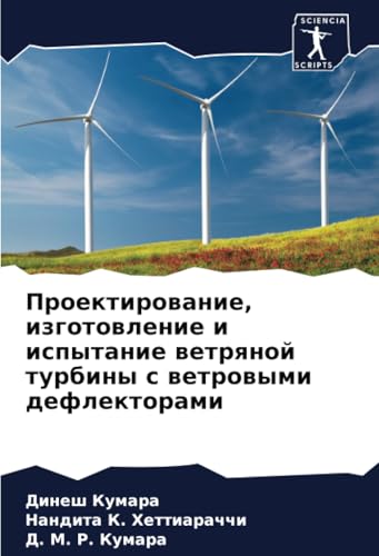 Проектирование, изготовление и испытание ветряной турбины с ветровыми дефлекторами (Russian Edition)