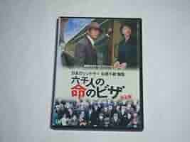 終戦60年ドラマスペシャル 日本のシンドラー杉原千畝物語・六千人の命のビザ [DVD] Amazon.co.jp: 終戦60年ドラマスペシャル 日本のシンドラー杉原