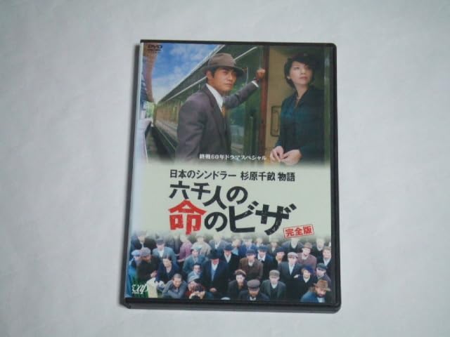 終戦60年ドラマスペシャル 日本のシンドラー杉原千畝物語・六千人の命のビザ [DVD] 終戦60年ドラマスペシャル 日本のシンドラー杉原千畝物語六千人