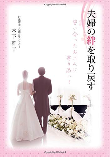 PDFダウンロード 夫婦の絆を取り戻す~誓い合ったお二人に寄り添って~ バイ