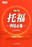 Phrases for TOEFL (Chinese Edition)