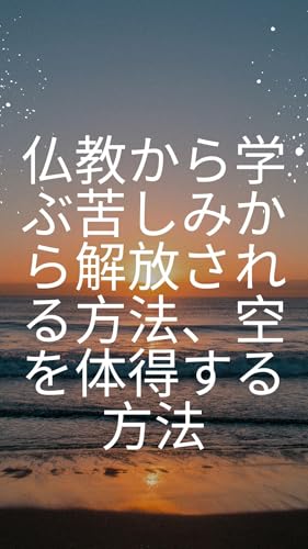 仏教から学ぶ苦しみから解放される方法、空を体得する方法