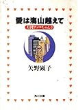 月刊アッコちゃん3 愛は海山越えて  (角川文庫)