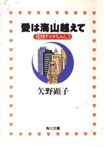 月刊アッコちゃん3 愛は海山越えて  (角川文庫)の詳細を見る