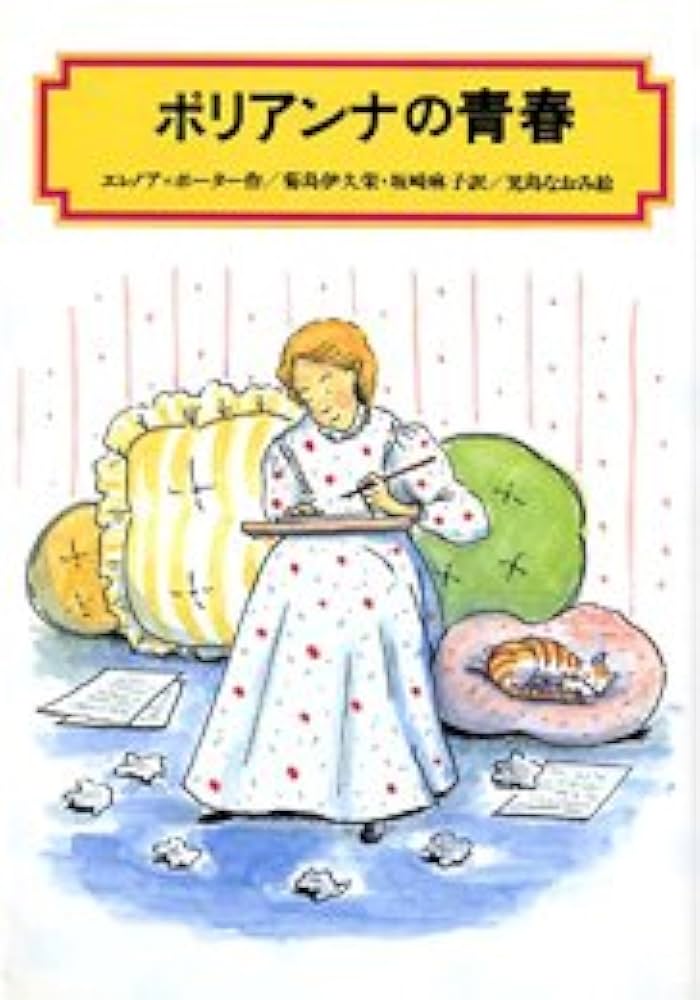 【中古】 少女パレアナ/偕成社/エレノア・ホジマン・ポーター Amazon.co.jp: 新訳 少女ポリアンナ (角川文庫) : エレナ