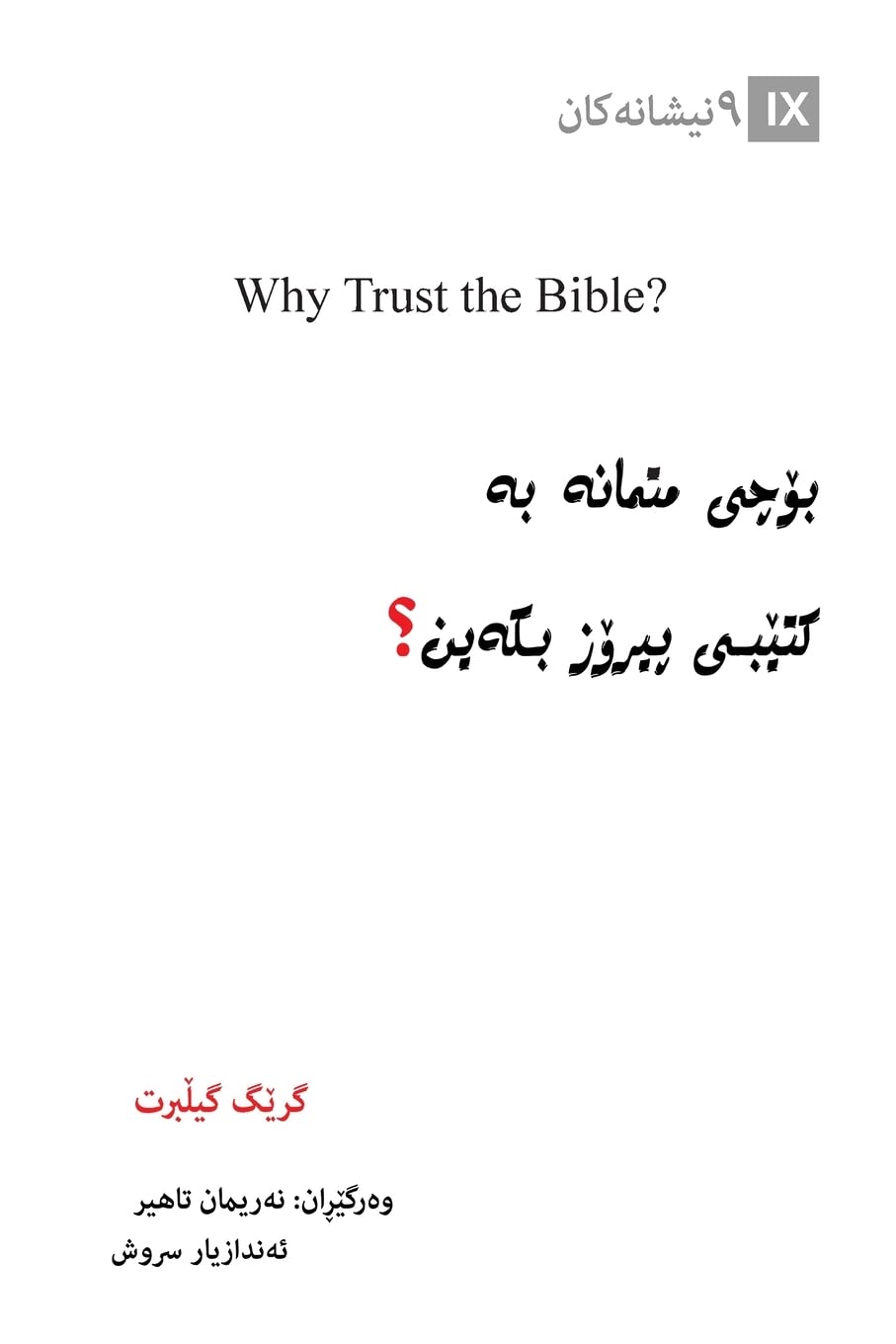 Why Trust the Bible? / بۆچی متمانە بە کتێبی پیرۆز بکەین؟ (Kurdish Sorani) (Gospel Fundamentals (Kurdish))