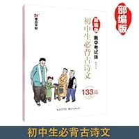 Ink 1st post junior high school students must return to ancient poetry 133 unparalleled people teaching version of the exam physique (285mm * 210mm) 7571201780 Book Cover