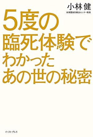 5度の臨死体験でわかったあの世の秘密 感想 レビュー 試し読み 読書メーター 5度の臨死体験でわかったあの世の秘密 感想 レビュー 試し読み 読書メーター