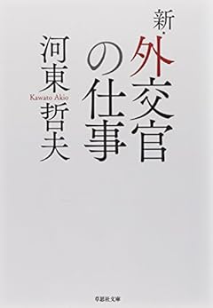 文庫 新・外交官の仕事 (草思社文庫)