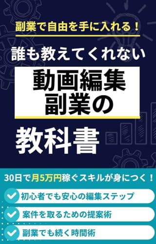 未経験から始める動画編集副業!最速で月5万円稼ぐ方法