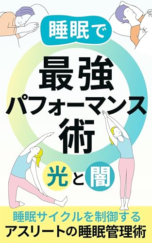 睡眠で最強パフォーマンス術-光と闇-