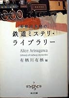 有栖川有栖の本格ミステリ・ライブラリー [Arisugawa Arisu no honkaku misuterī raiburarī] 404191308X Book Cover