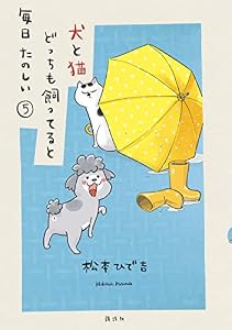 犬と猫どっちも飼ってると毎日たのしい（５） (パルシィコミックス)