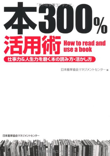 本300％活用術 | 日本能率協会マネジメントセンター |本 | 通販 | Amazon