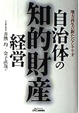 自治体の知的財産経営 地方再生の新たなシナリオ
