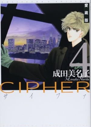 Amazon.co.jp: 愛蔵版 CIPHER 1 (花とゆめCOMICS) : 成田美名子: 本