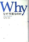 なぜ「作家」なのか