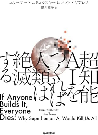 超知能ＡＩをつくれば人類は絶滅する