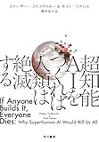 超知能ＡＩをつくれば人類は絶滅する