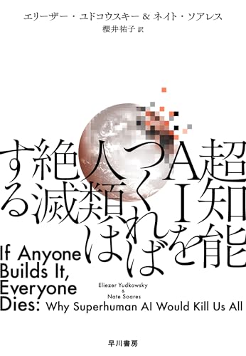 超知能AIをつくれば人類は絶滅する