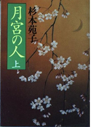 月宮の人 上 (朝日文庫 す 2-3)