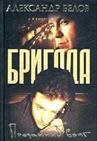 Бригада. Преданный враг 5948472345 Book Cover