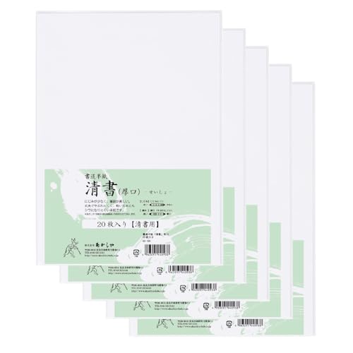 あかしや 書道半紙 清書用 清書 厚口 20枚 5袋入 AO-12H-5P