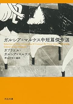 ガルシア=マルケス中短篇傑作選 (河出文庫 マ 11-1)