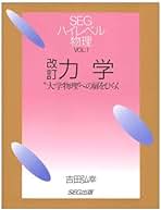 ハイレベル物理 SEG 光波・原子 ハイレベル物理 4 大学物理への扉をひらく | 吉田