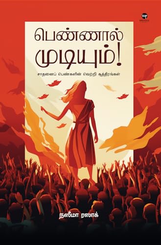 பெண்ணால் முடியும்!: pennal mudiyum (Tamil Edition)